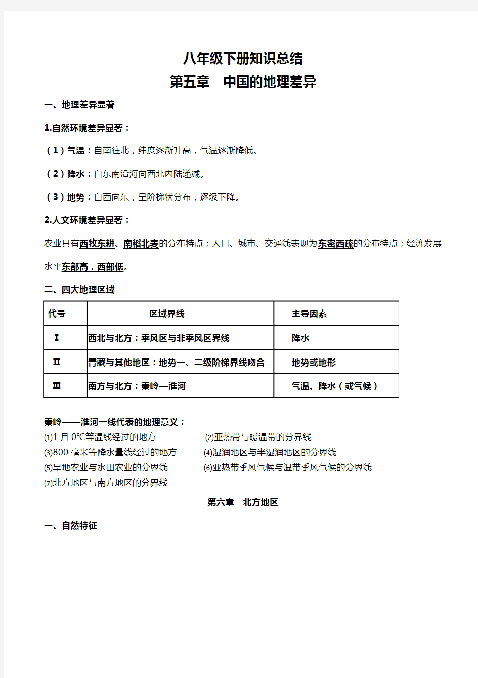 新人教版八年级下册地理知识点总结