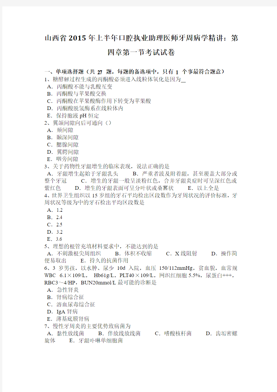 山西省2015年上半年口腔执业助理医师牙周病学精讲：第四章第一节考试试卷