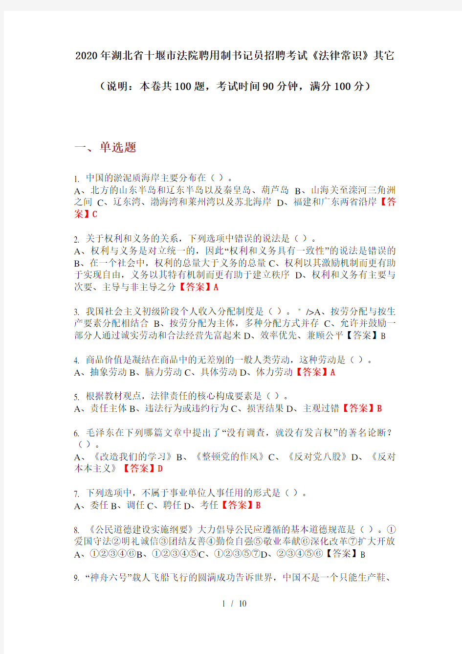 2020年湖北省十堰市法院聘用制书记员招聘考试《法律常识》其它