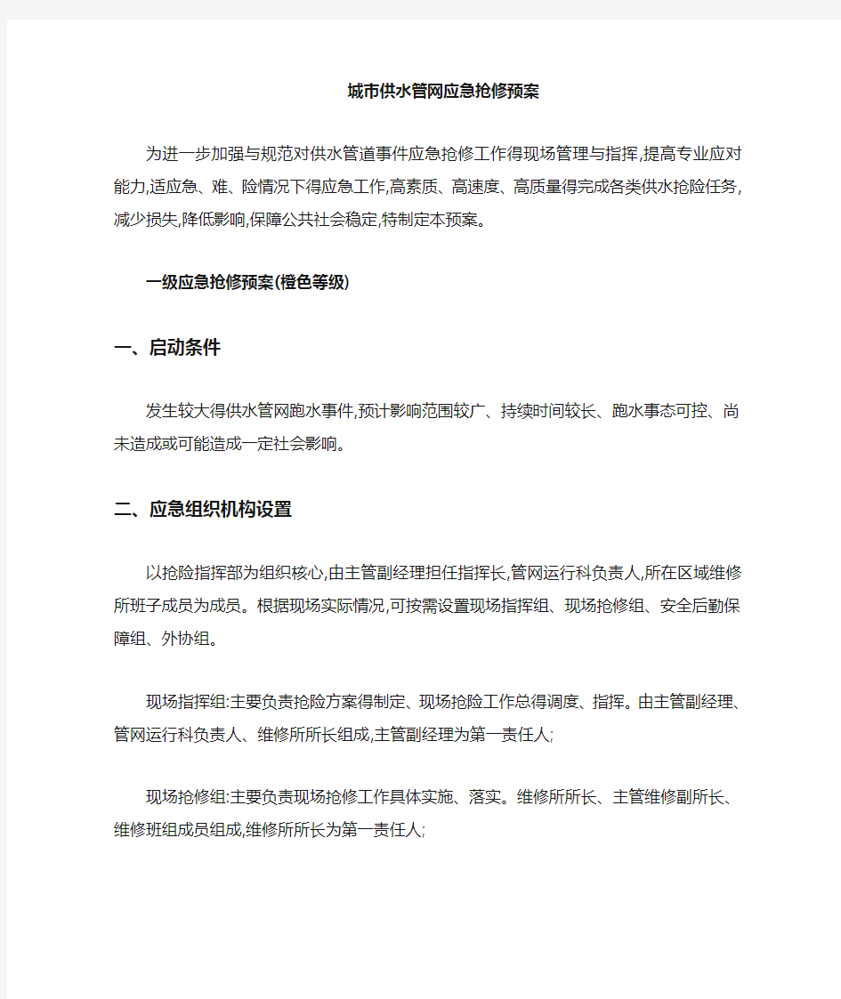 市政供水管网应急抢修预案