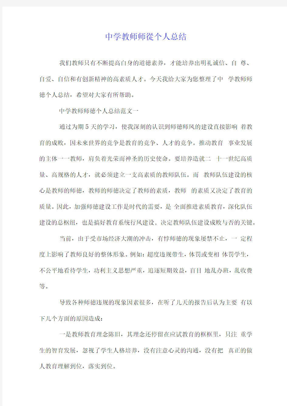 中学教师师德个人总结