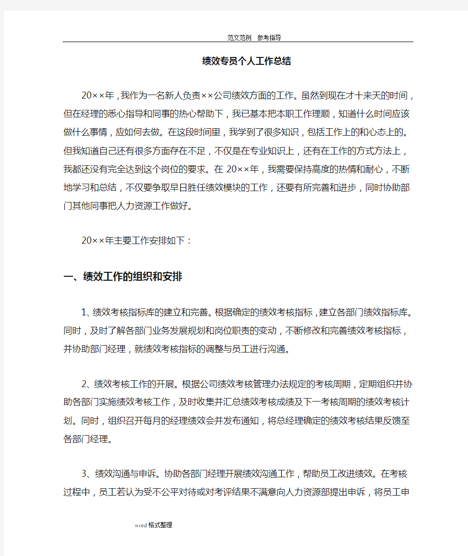 绩效专员个人工作计划总结