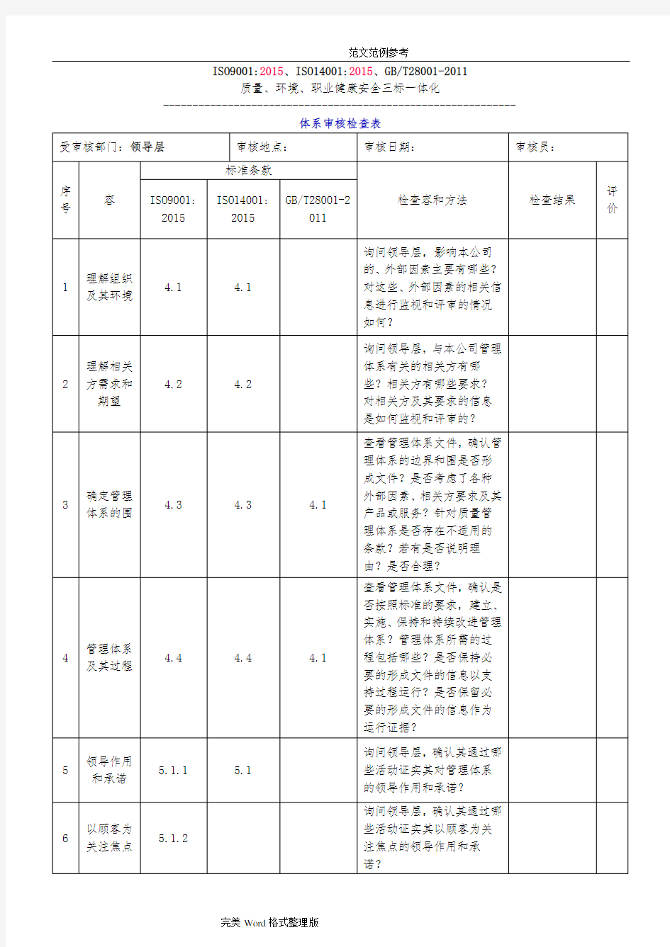 2017年版三标一体化管理体系内审检查(表)