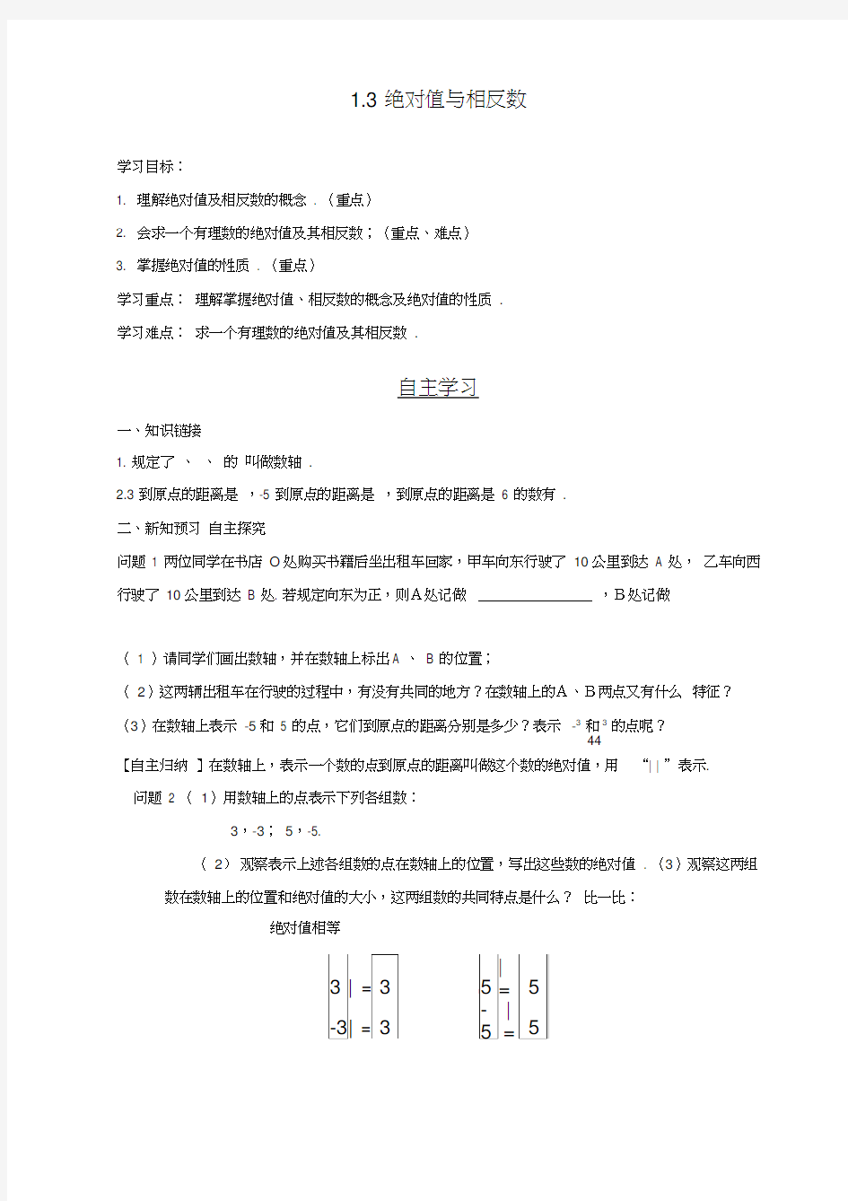 最新翼教版七年级数学上导学案1.3绝对值与相反数