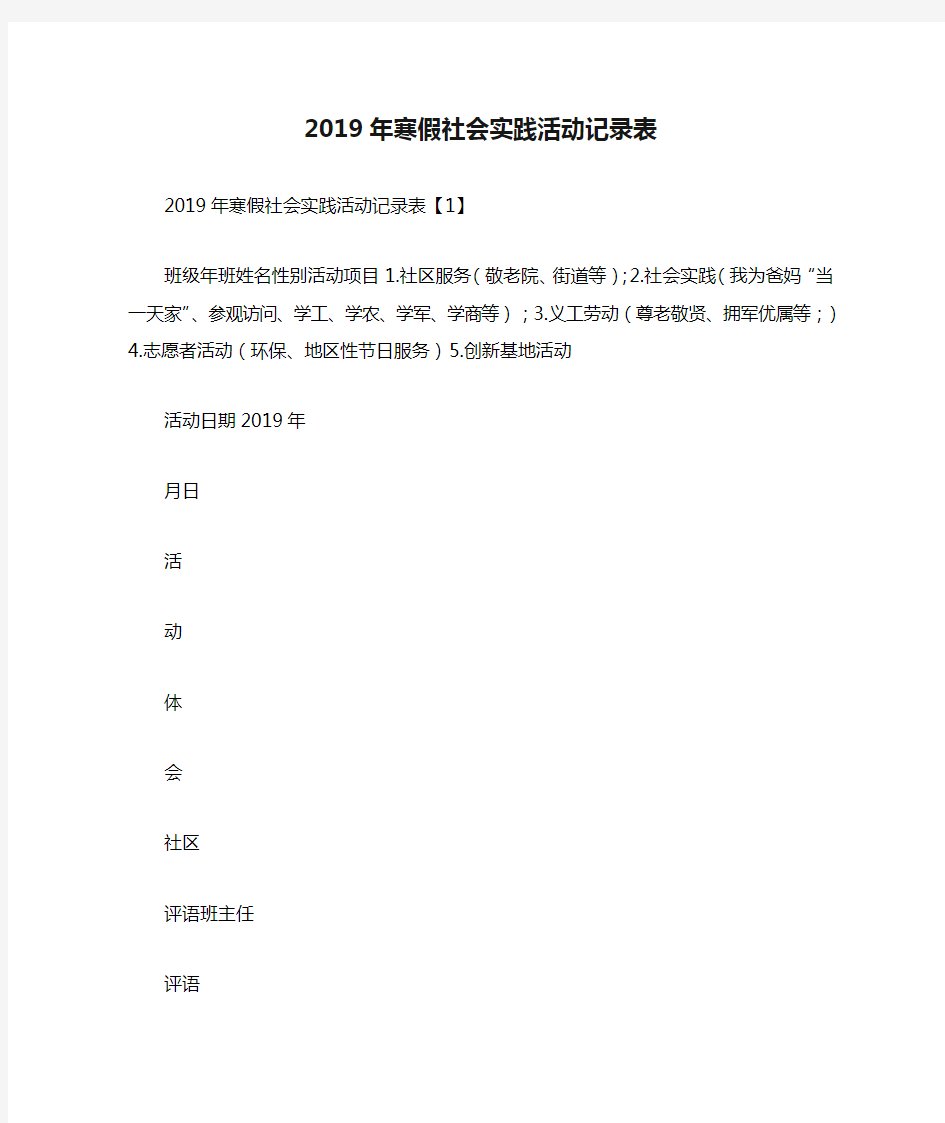 社会实践报告2019年寒假社会实践活动记录表