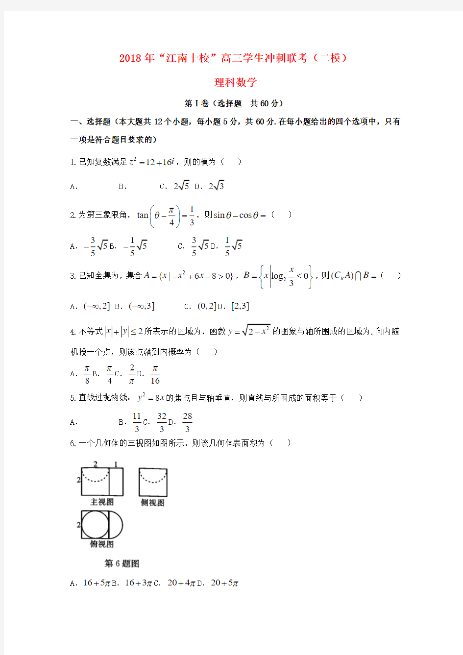 高三数学冲刺联考二模试题理