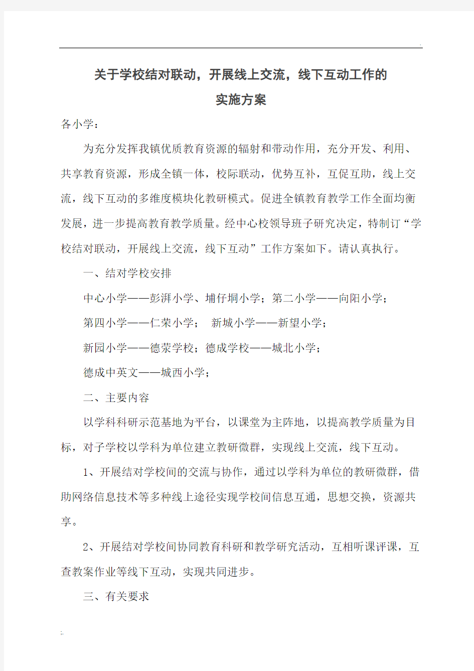 学校结对联动,线上交流,线下互动实施方案