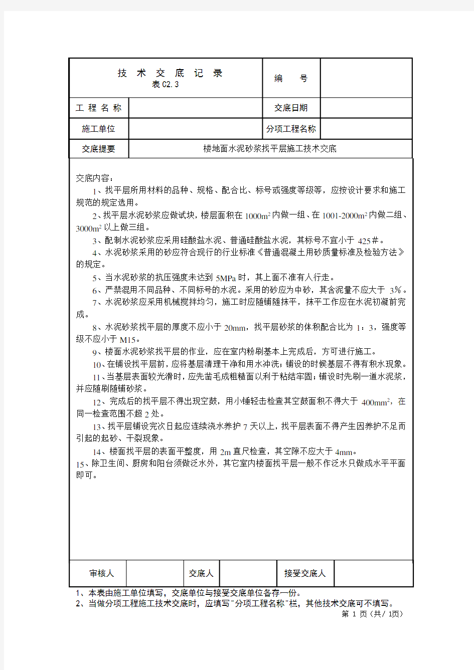 楼地面水泥砂浆找平层施工技术交底