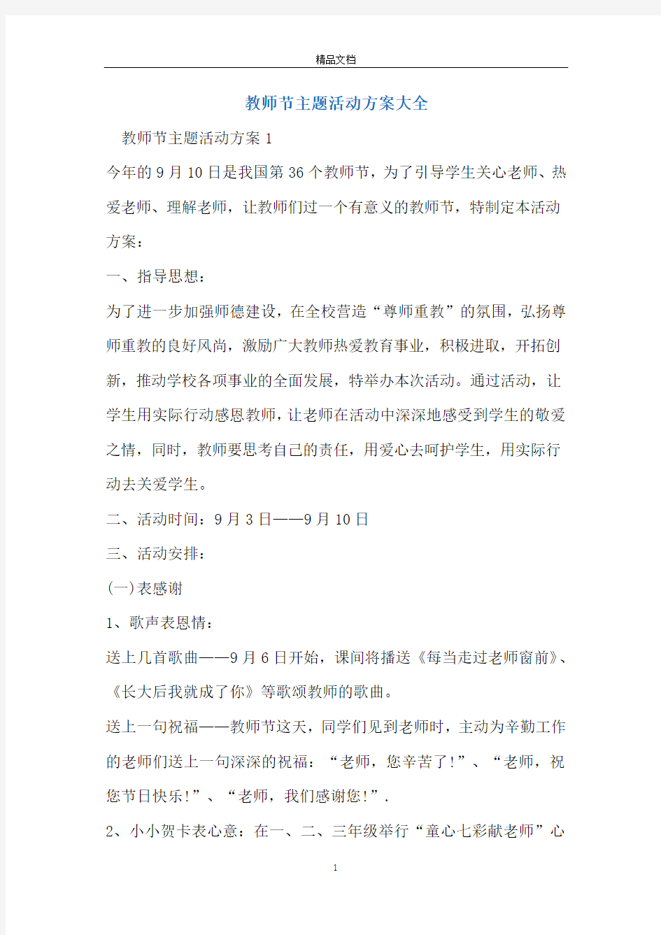 教师节主题活动方案大全