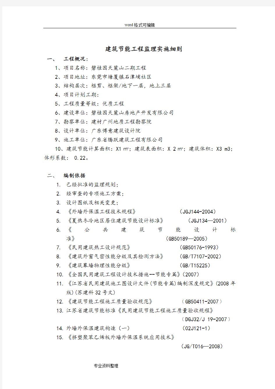 保温节能工程监理实施细则