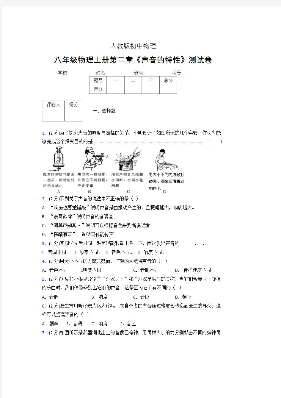 八年级物理上册第二章第二节《声音的特性》随堂练习新人教版 (1274)