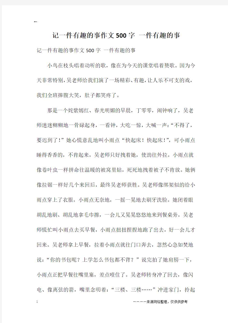 记一件有趣的事作文500字 一件有趣的事