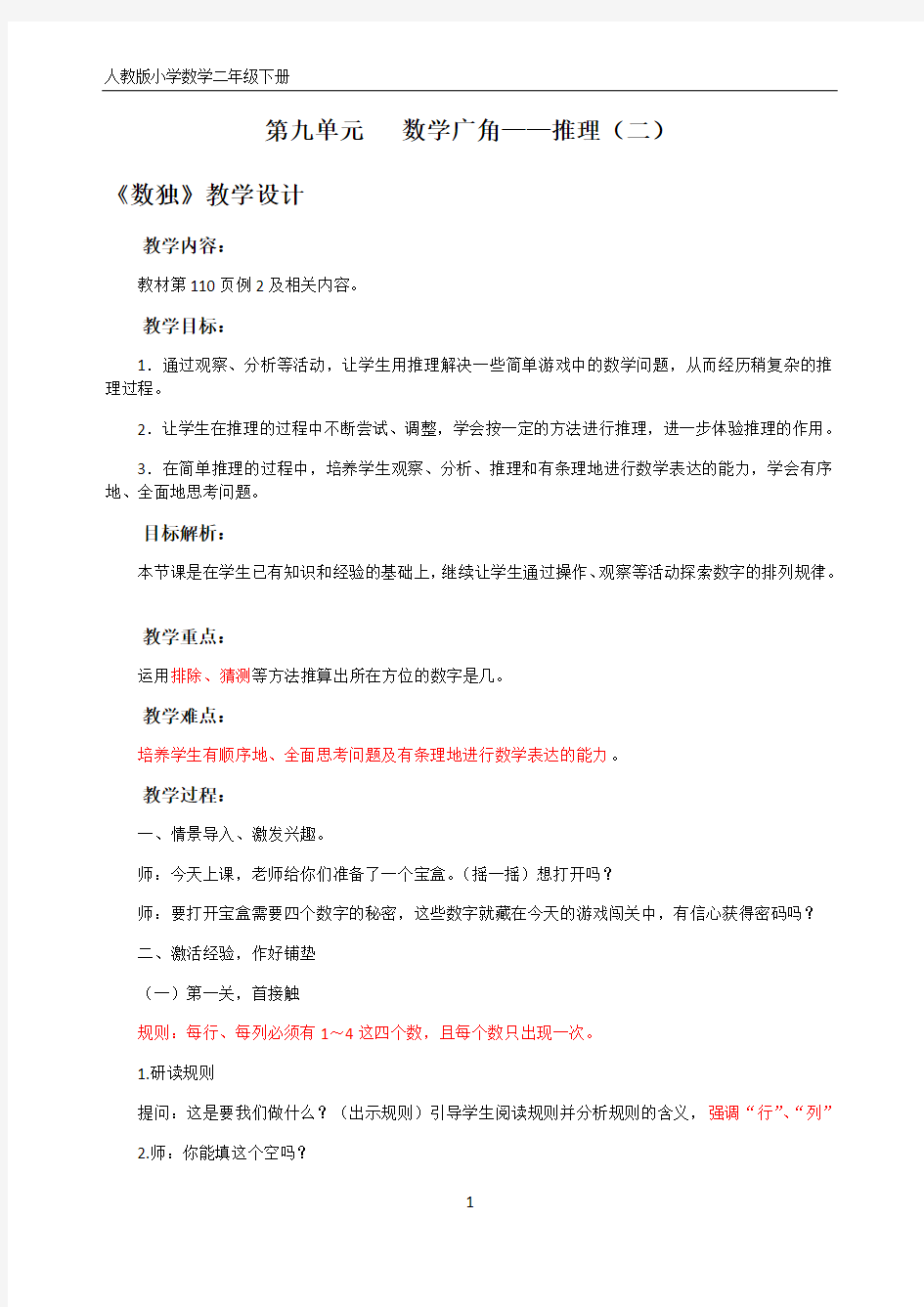 人教版小学数学二年级下册《数独》教学设计