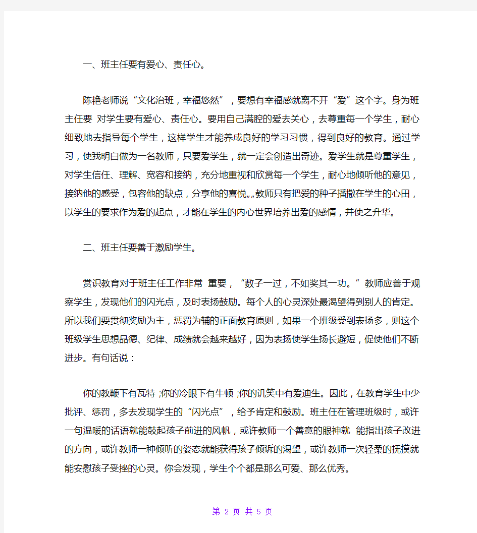 关于班主任培训心得体会三篇