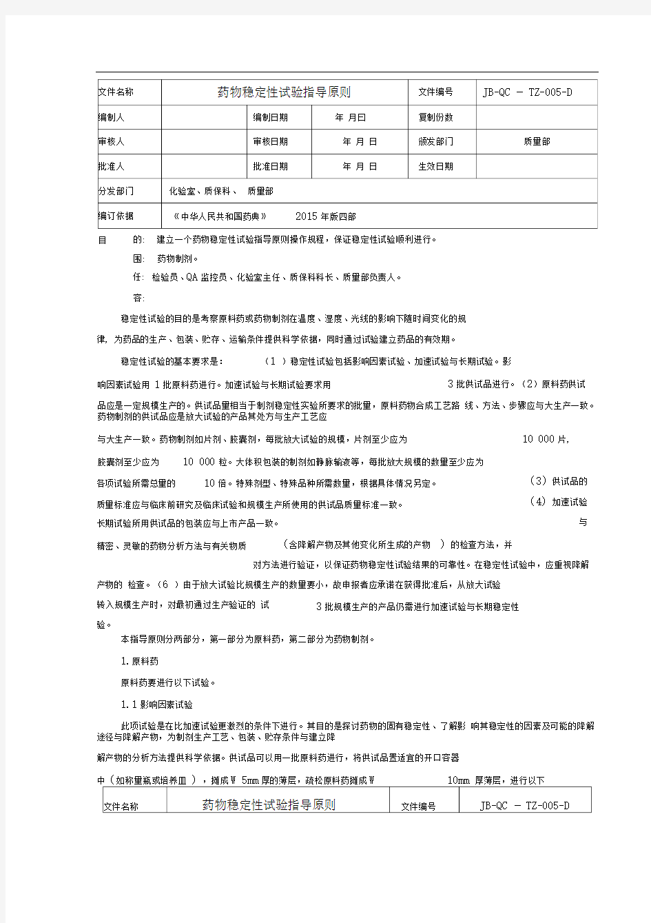 药物稳定性试验指导原则药典分析