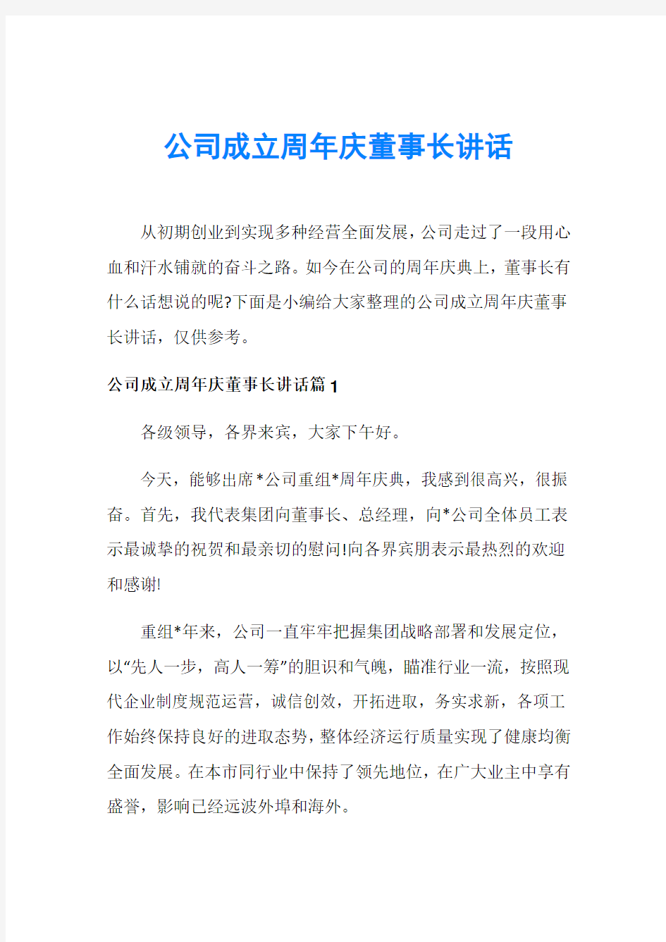 公司成立周年庆董事长讲话