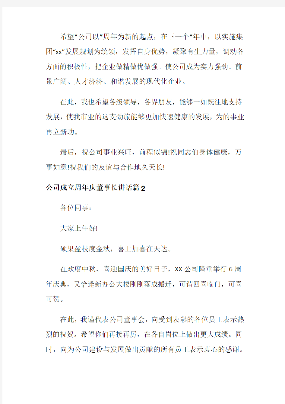 公司成立周年庆董事长讲话