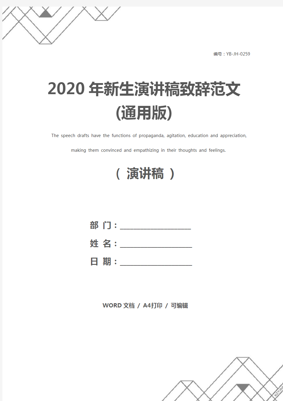2020年新生演讲稿致辞范文(通用版)