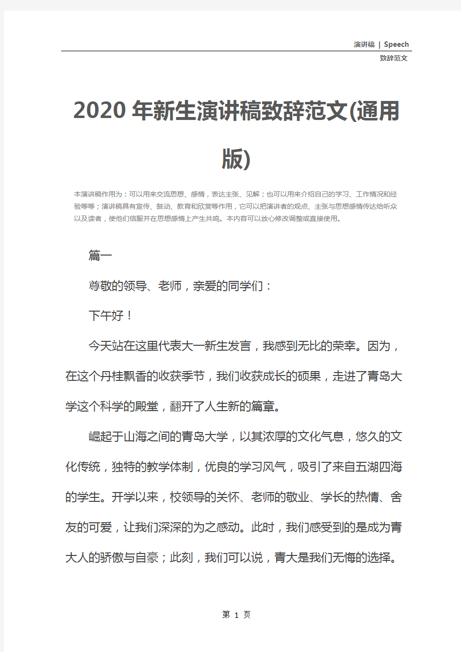2020年新生演讲稿致辞范文(通用版)