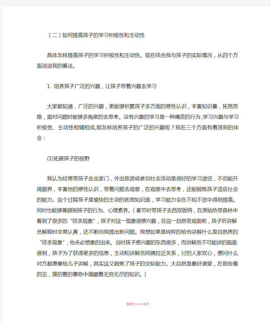 如何提高孩子的学习积极性和主动性