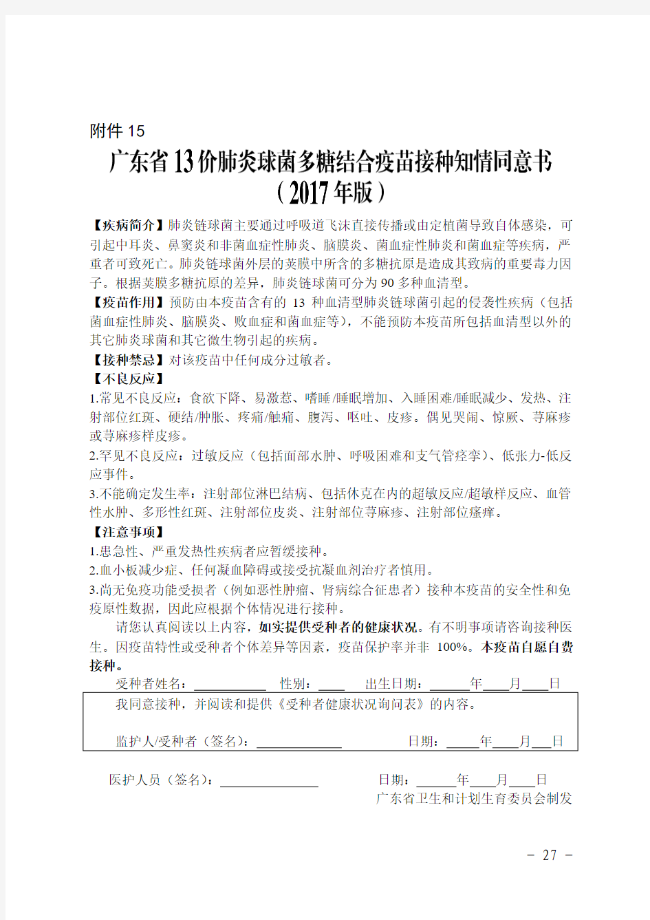 15广东省13价肺炎球菌多糖结合疫苗接种知情同意书(2017版)1