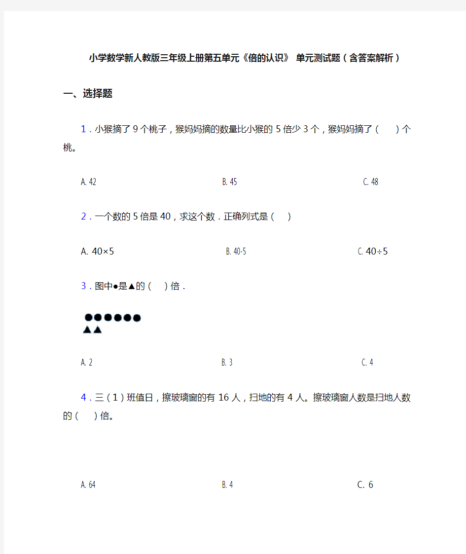 小学数学新人教版三年级上册第五单元《倍的认识》 单元测试题(含答案解析)