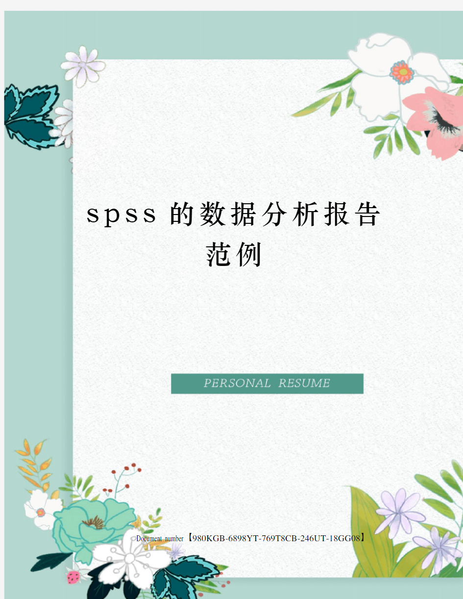 spss的数据分析报告范例