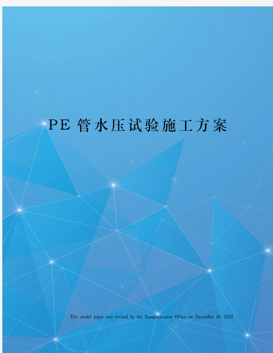 PE管水压试验施工方案