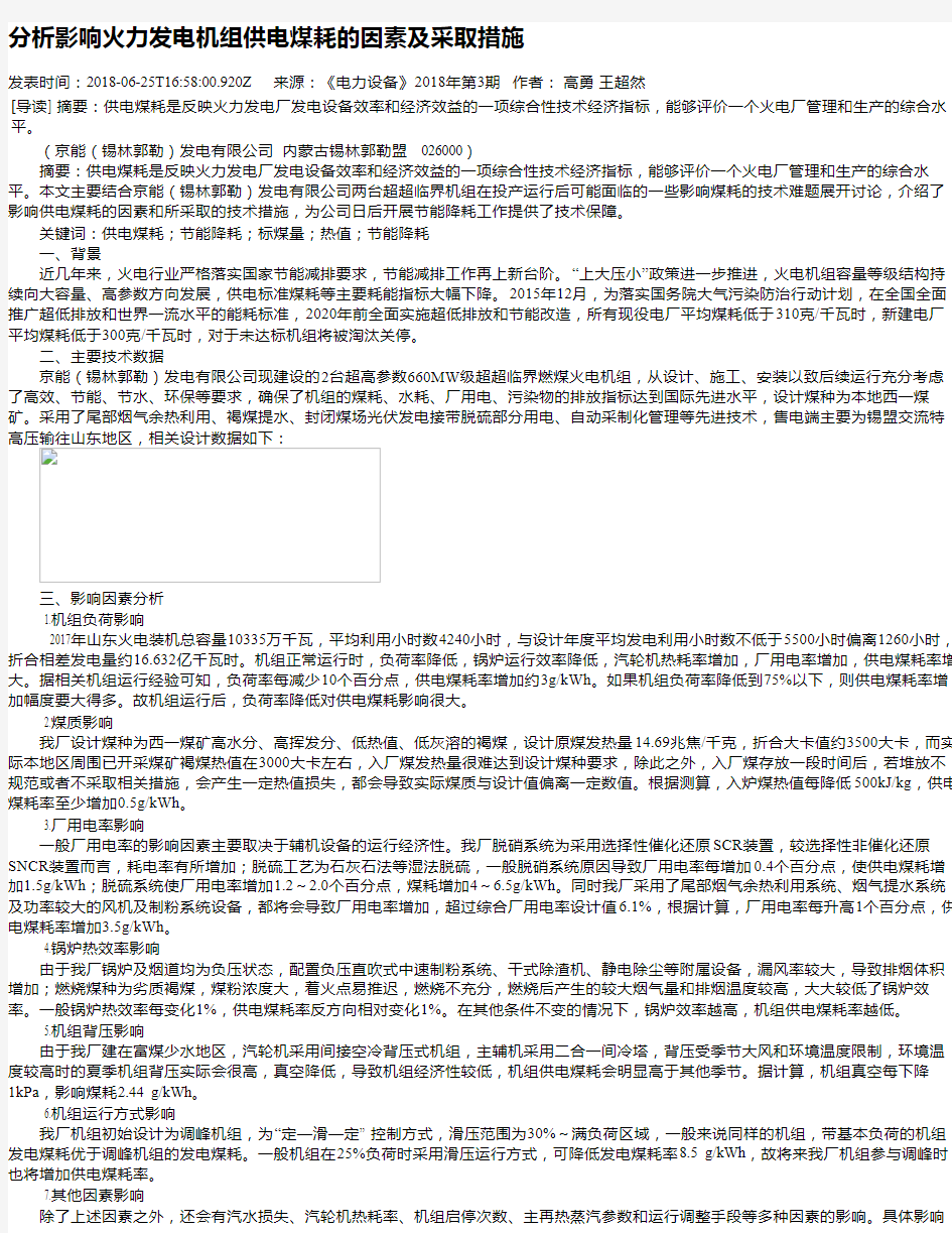 分析影响火力发电机组供电煤耗的因素及采取措施