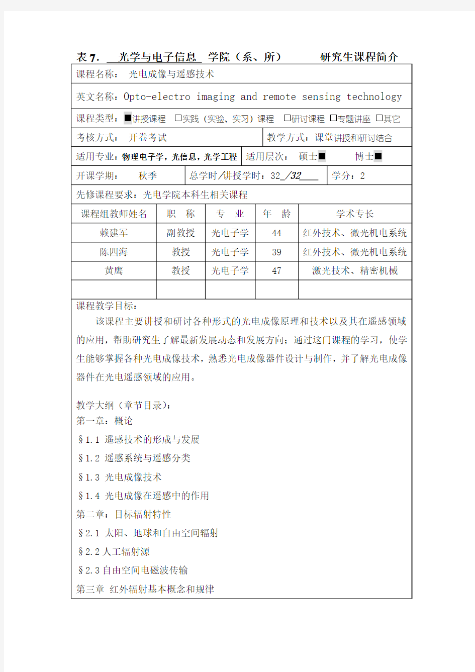 光电成像与遥感技术