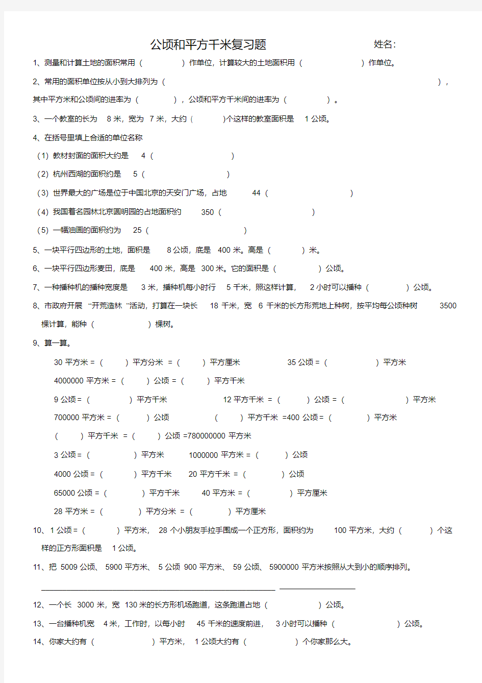 人教版小学数学四年级上册公顷和平方千米练习题