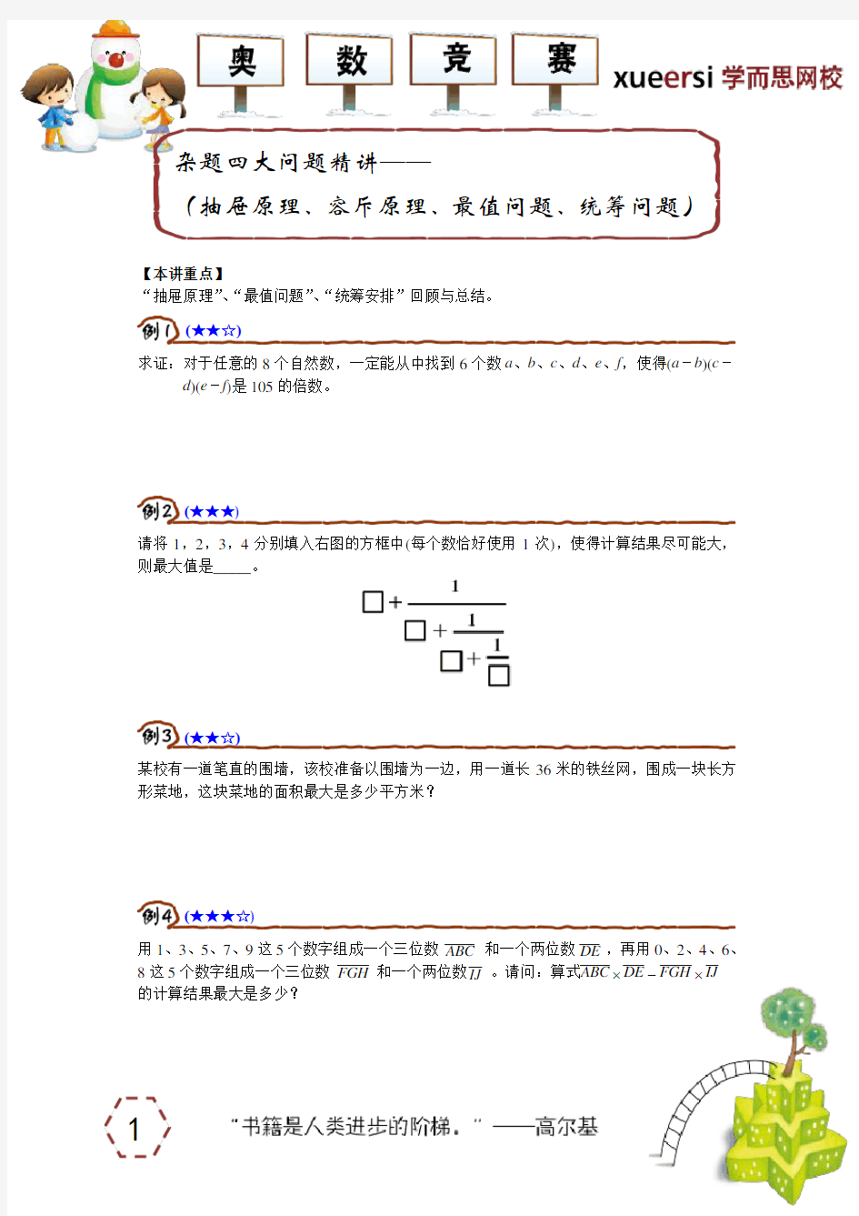 杂题四大问题精讲————(抽屉原理、容斥原理、最值问题、统筹问题)