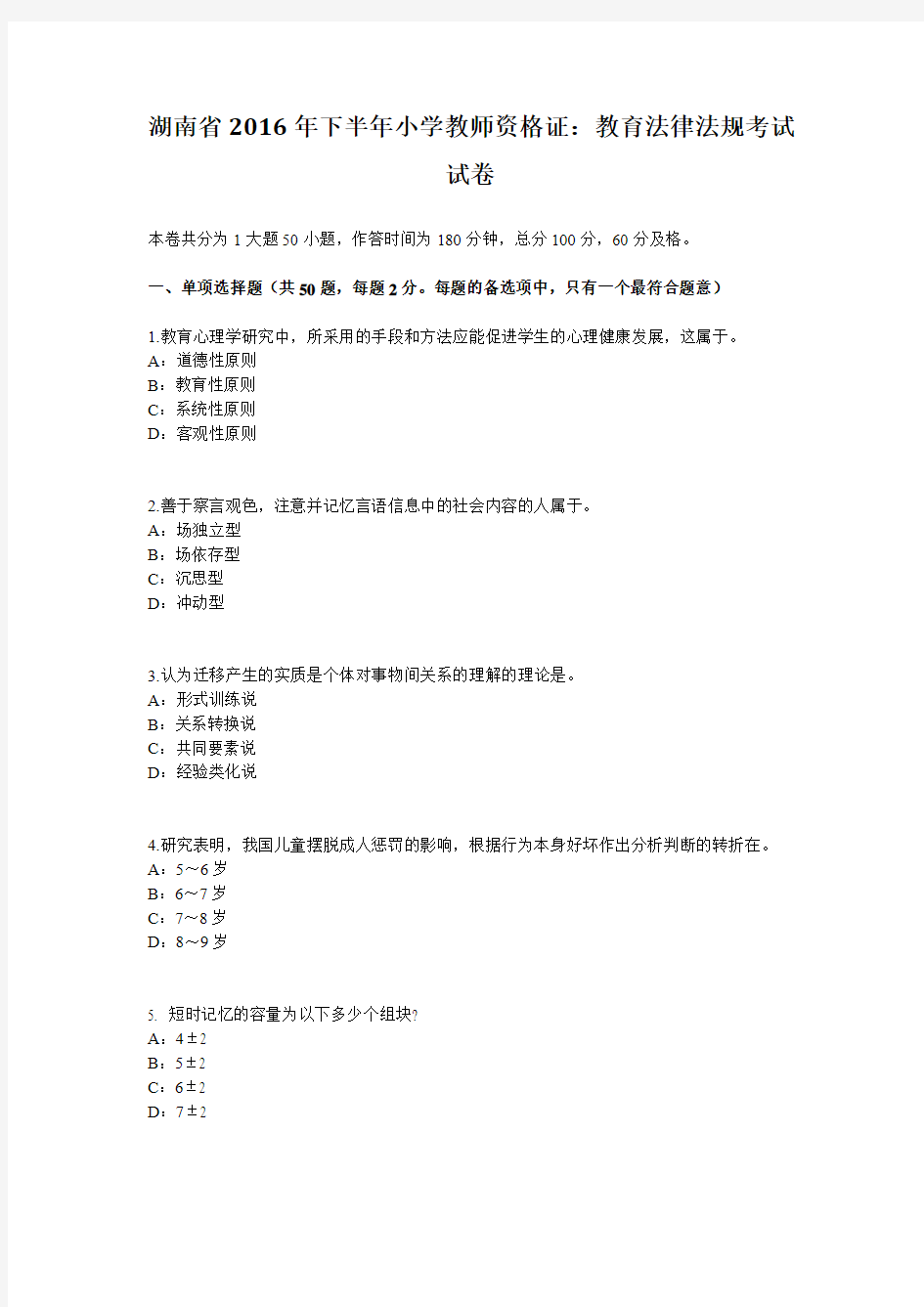 湖南省2016年下半年小学教师资格证：教育法律法规考试试卷