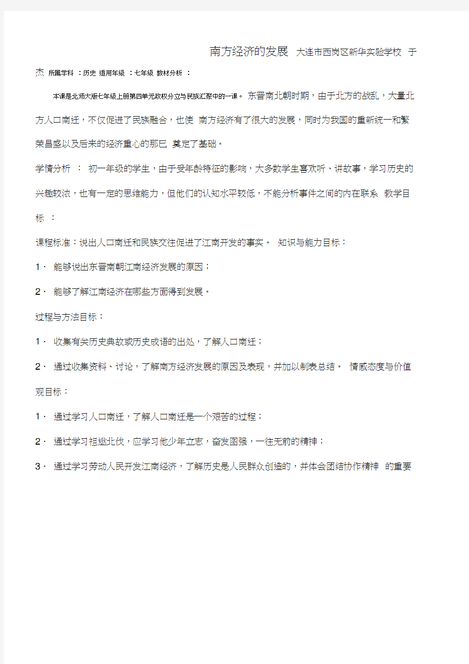 第课南方经济的发展教学设计教案