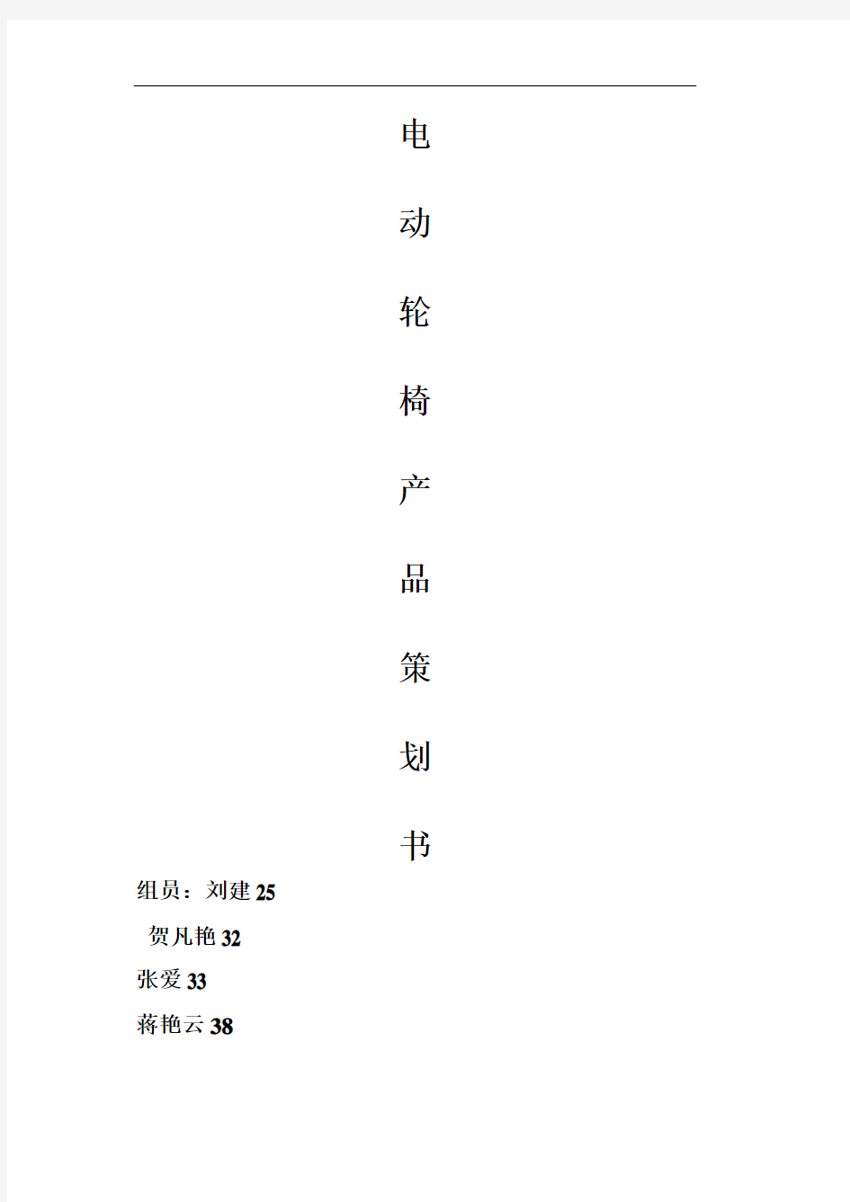 电动轮椅营销策划