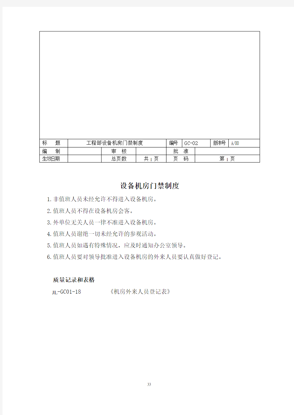 12.机房门禁制度