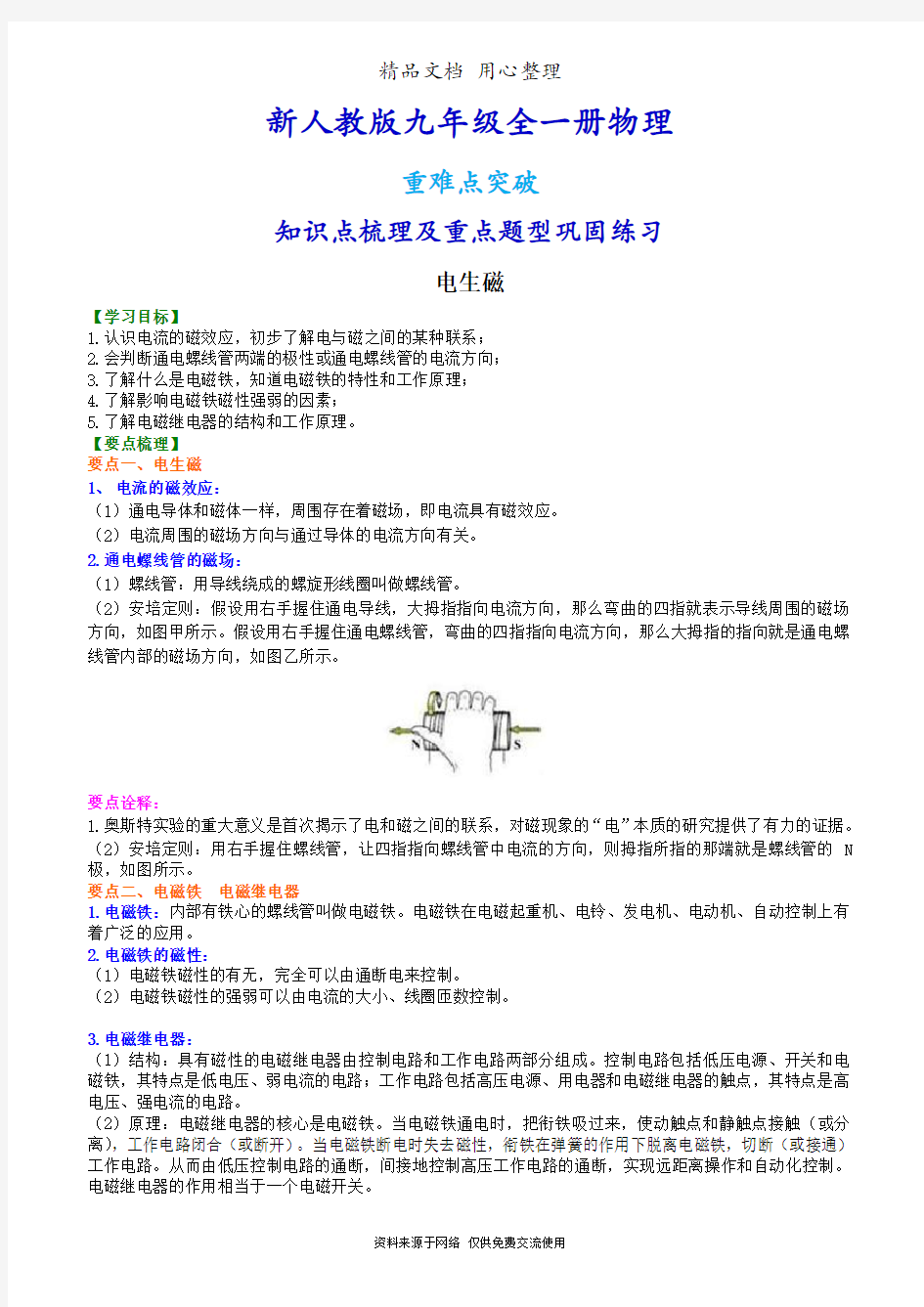 新人教版九年级全册物理[电生磁  知识点整理及重点题型梳理]