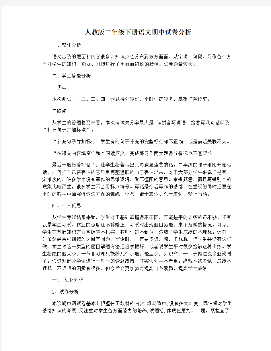 人教版二年级下册语文期中试卷分析