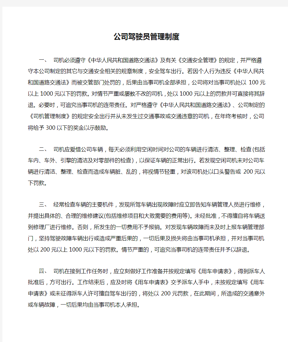 公司驾驶员管理制度 