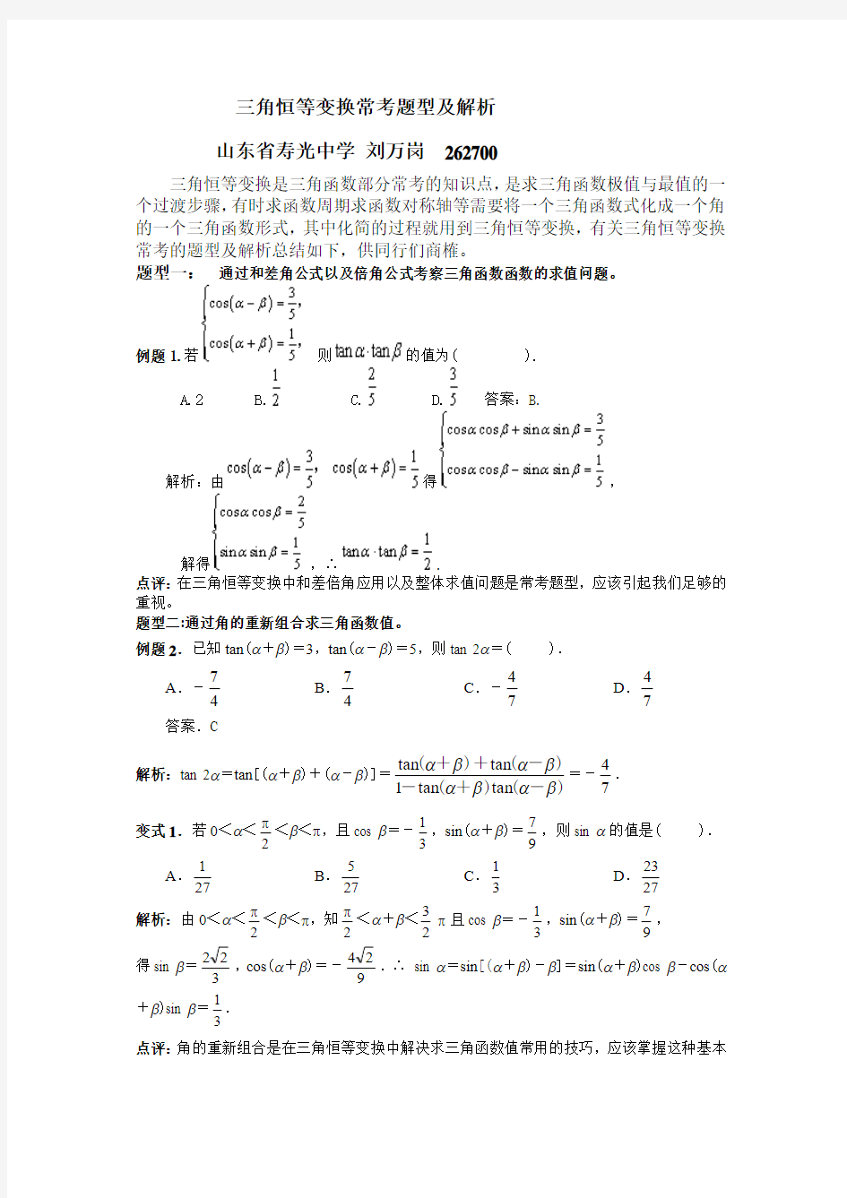 (完整word版)三角恒等变换常考题型及解析