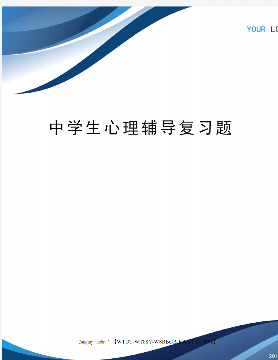 中学生心理辅导复习题