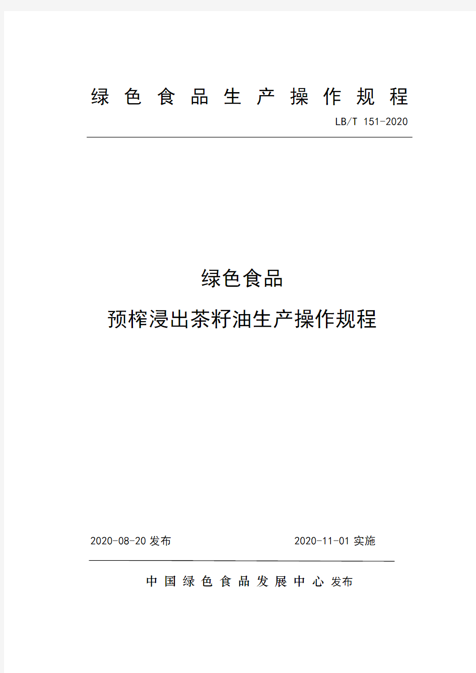 151 绿色食品预榨浸出茶籽油生产操作规程