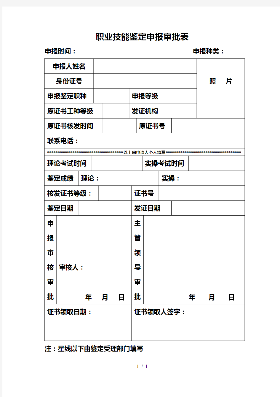 职业技能鉴定申报审批表