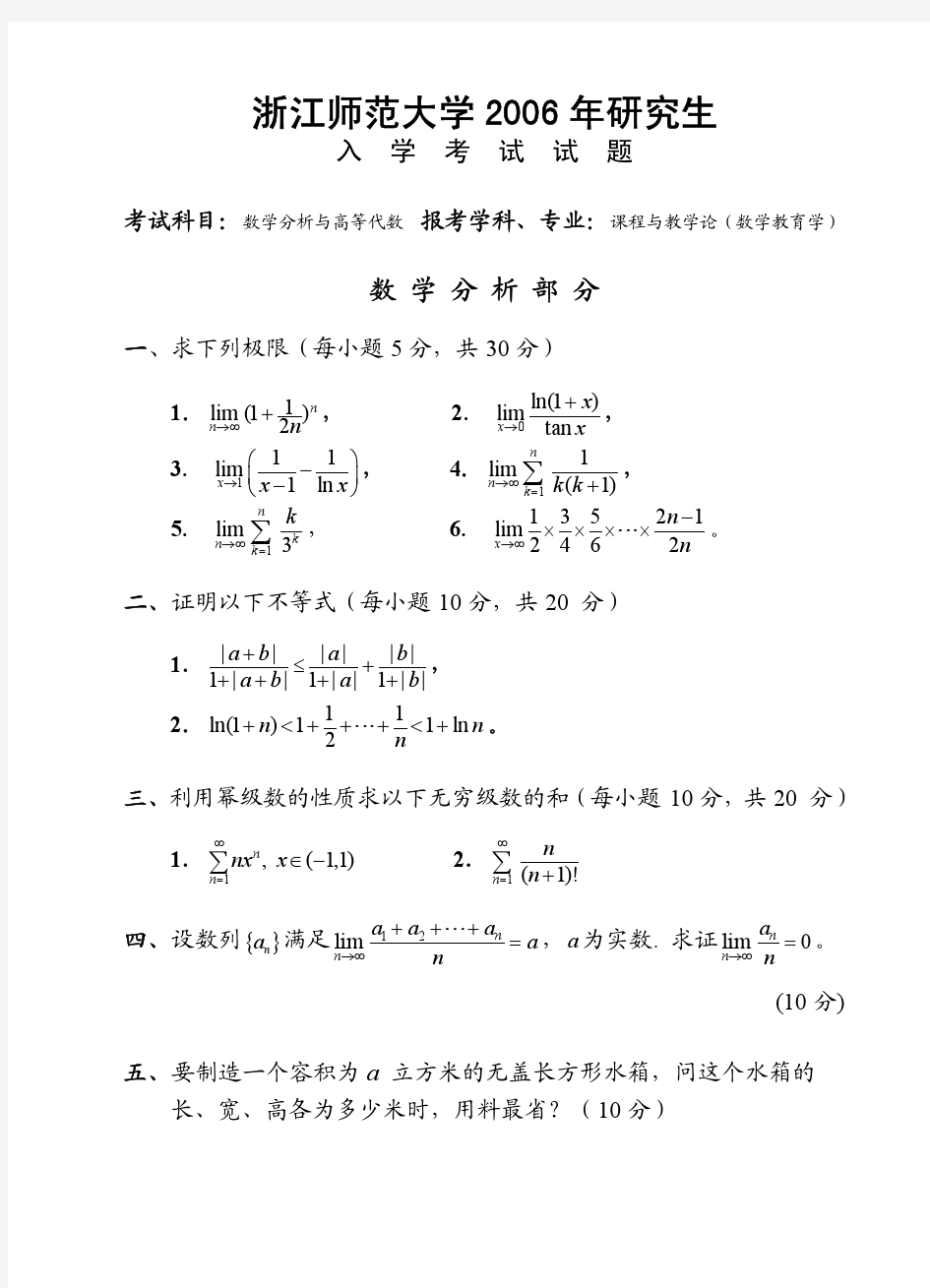 浙江师范大学数学分析与高等代数2006真题