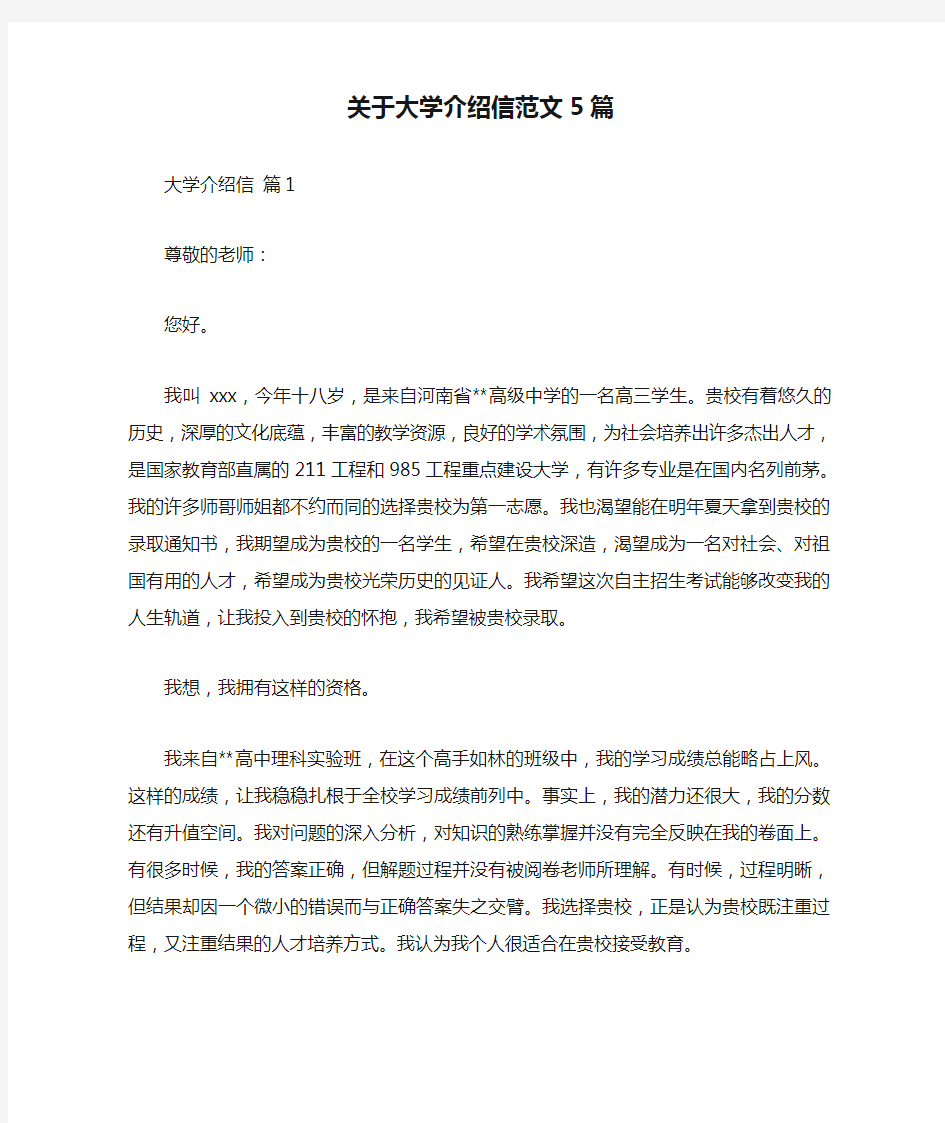 关于大学介绍信范文5篇