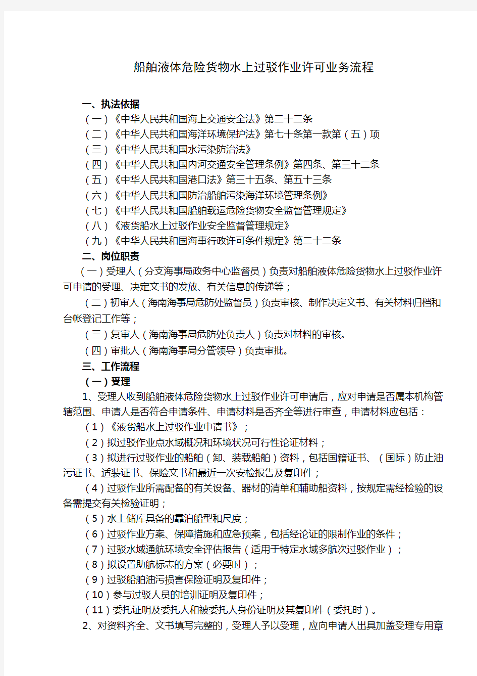 船舶液体危险货物水上过驳作业许可业务流程(1).doc