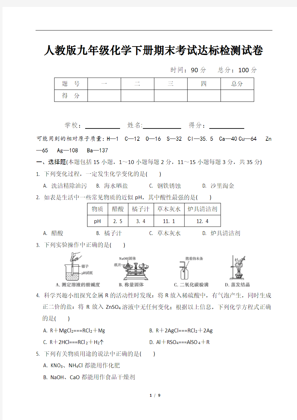 人教版九年级化学下册期末考试达标检测试卷及答案详解