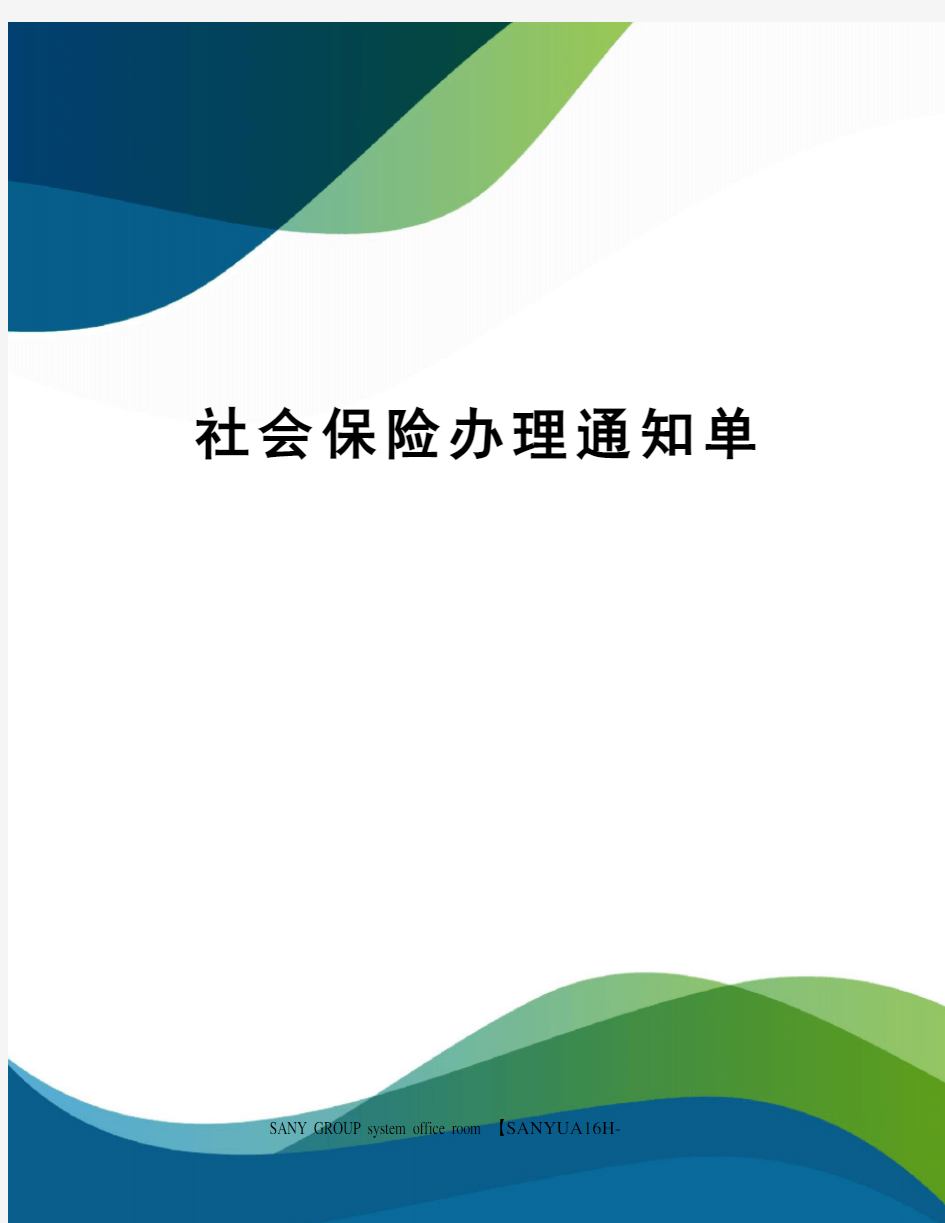 社会保险办理通知单