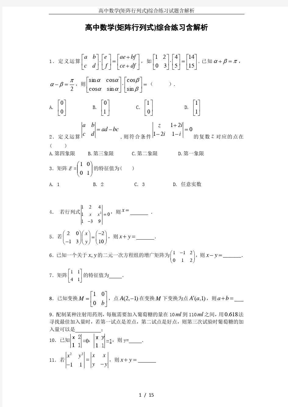 高中数学(矩阵行列式)综合练习试题含解析