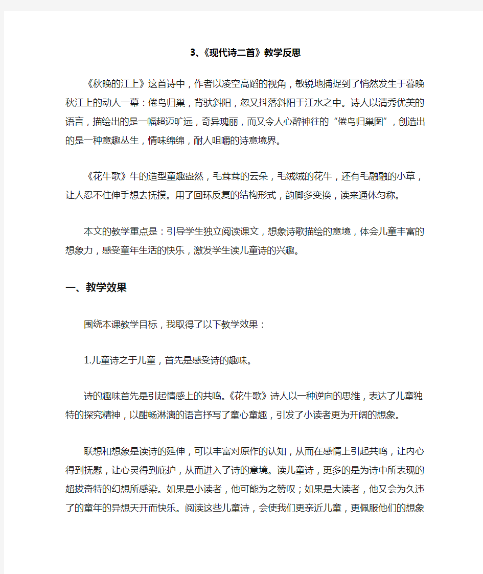 最新部编版四年级上册语文《现代诗二首》教学反思